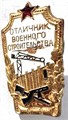 Значок - Отличник военного строительства, тяжелый 15080