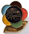 Значок - За мир и дружбу, тяжелый 15081