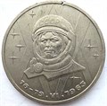 1 рубль - Терешкова, скол 15098