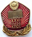 Значок - 26 съезд КПСС 15102