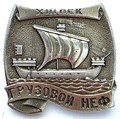 Значок - Грузовой неф 15143