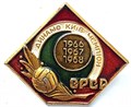 Значок - Динамо Киев чемпион 15145