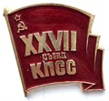 Значок - 27 съезд КПСС 15161