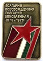 Значок - Болгария освобожденная 15174