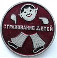 Значок - Страхование детей 15254