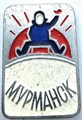 Значок - Мурманск 15268