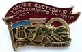 Значок - Участник фестиваля творчества 15272