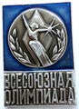 Значок - Всесоюзная олимпиада 15279