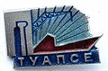 Значок - Туапсе 15326