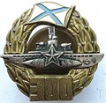 Значок - Подводная лодка 300, тяжелый 15378