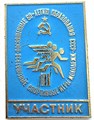 Значок - Участник спортивных игр 15399