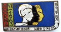 Значок - Всемирный конгресс женщин, тяжелый 15405