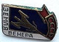 Значок - Венера земля, СССР, тяжелый 15407