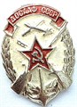 Значок - Досааф СССР 15442