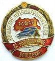 Значок - Общество автомотолюбителей 15447