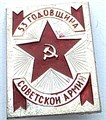 Значок - 53 годовщина советской армии 15452