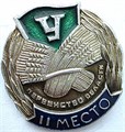 Значок - Урожай 2 место 15454