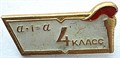 Значок - 4 класс 15462