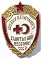 Значок - Юному отличнику санитарной обработки 15478