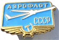 Значок - Аэрофлот СССР 15523
