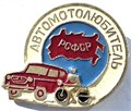 Значок - Автомотолюбитель 15549
