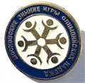 Значок - Московские зимние игры олимпийских надежд 15596