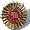 Значок - Автопром СССР 15626