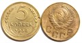 5 копеек 1938 год 10528