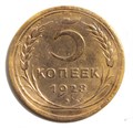 5 копеек 1928 год 10546