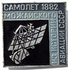 Значок - Самолет Можайского 15796