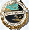 Значок - Охрана природы 15800