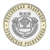 10 рублей - Чувашская республика, 2026 год, ММД 15903