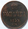 1 копейка 1859 год 16120