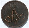 1 копейка 1859 год 16120