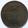 1 копейка 1856 год 16121