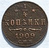 1/4 копейки 1909 год 16211