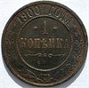 1 копейка 1900 год 16213