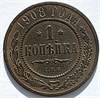 1 копейка 1908 год 16214