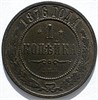 1 копейка 1876 год 16216