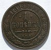 1 копейка 1898 год 16218