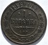 1 копейка 1899 год 16226