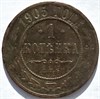 1 копейка 1905 год 16229