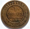 1 копейка 1873 год 16231
