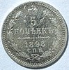 5 копеек 1893 год 16299
