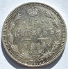 15 копеек 1914 год 16512