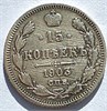 15 копеек 1903 год 16513