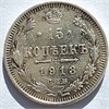 15 копеек 1913 год 16517