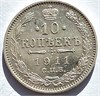 10 копеек 1911 год 16548