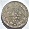 10 копеек 1902 год 16554