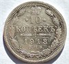 10 копеек 1913 год 16555
